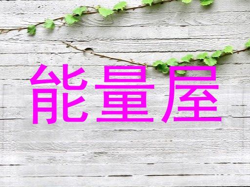 能量屋