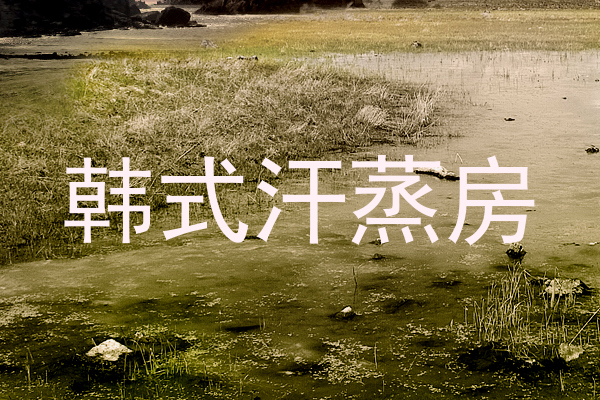 韩式汗蒸房