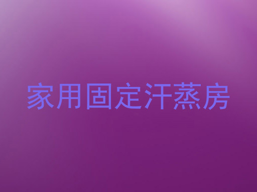 家用固定汗蒸房