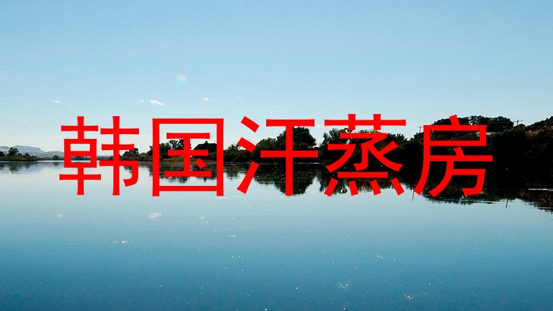 韩国汗蒸房