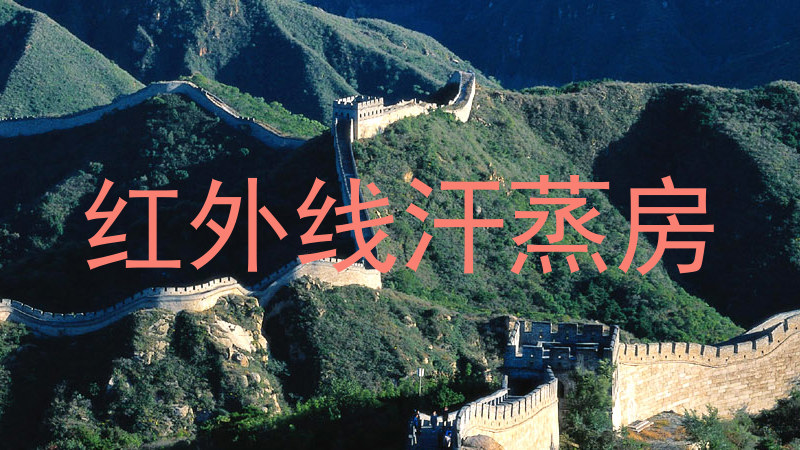 红外线汗蒸房