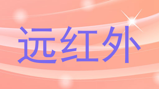 远红外