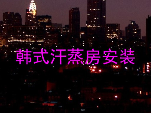 韩式汗蒸房安装