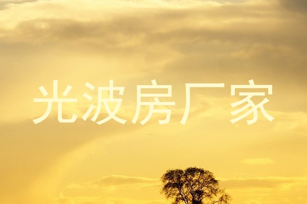 光波房厂家