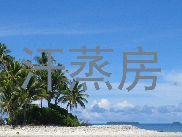汗蒸房