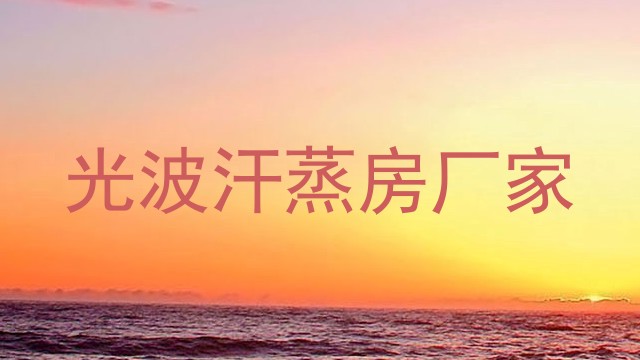 光波汗蒸房厂家