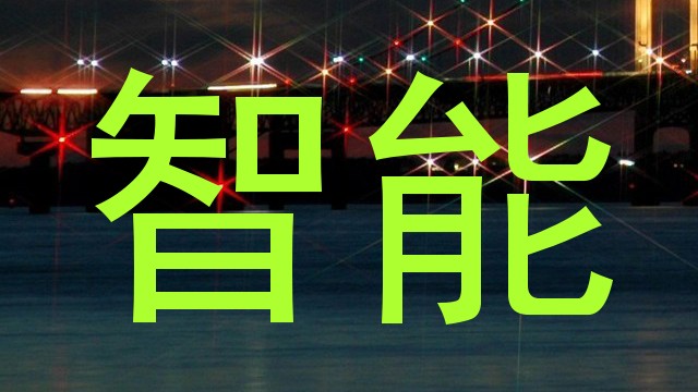 智能