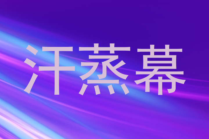 汗蒸幕