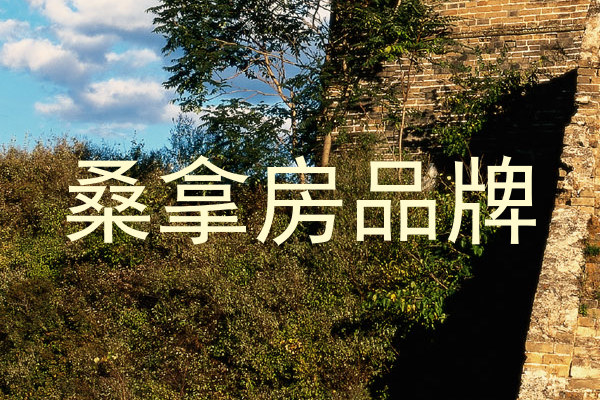 桑拿房品牌