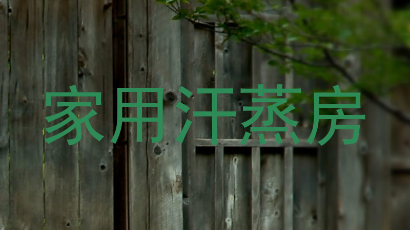 家用汗蒸房