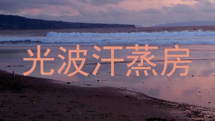 光波汗蒸房