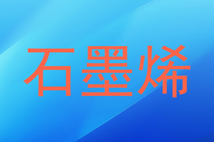 石墨烯