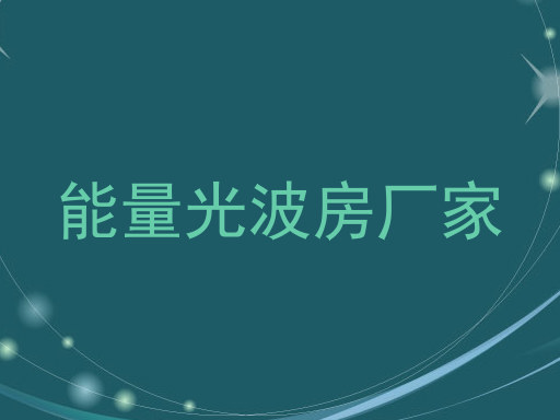 能量光波房厂家