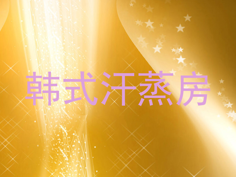 韩式汗蒸房