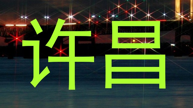 许昌