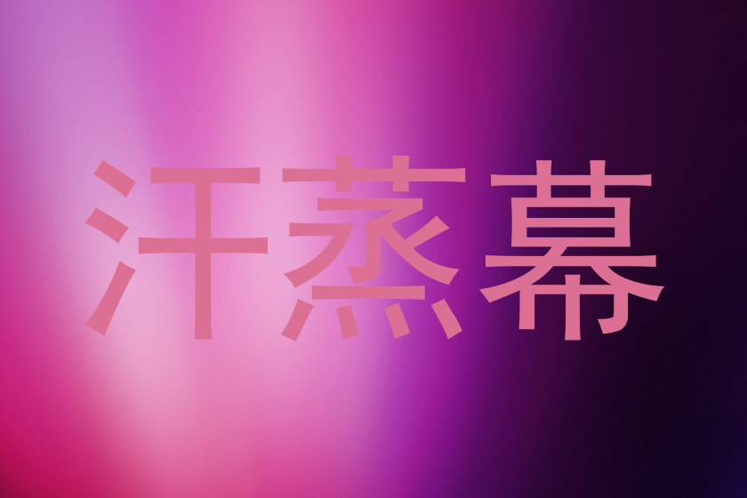 汗蒸幕