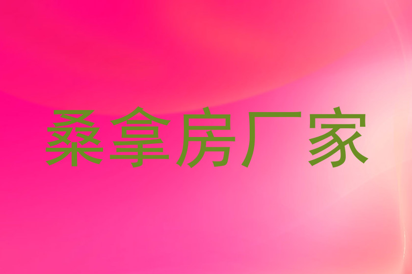 桑拿房厂家
