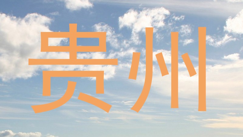 贵州