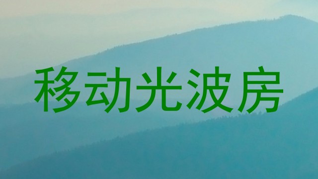 移动光波房