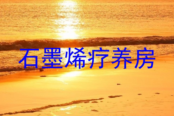 石墨烯疗养房