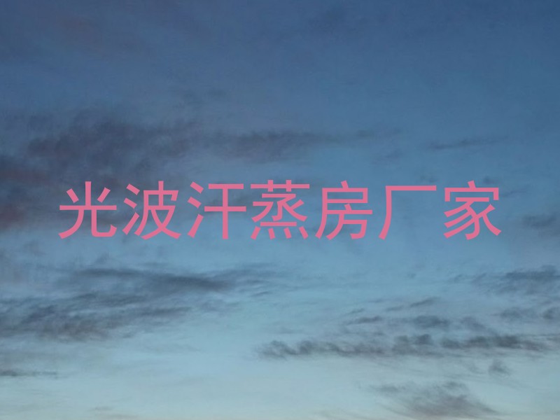 光波汗蒸房厂家