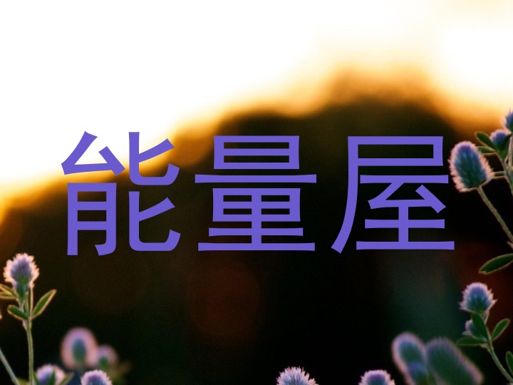 能量屋