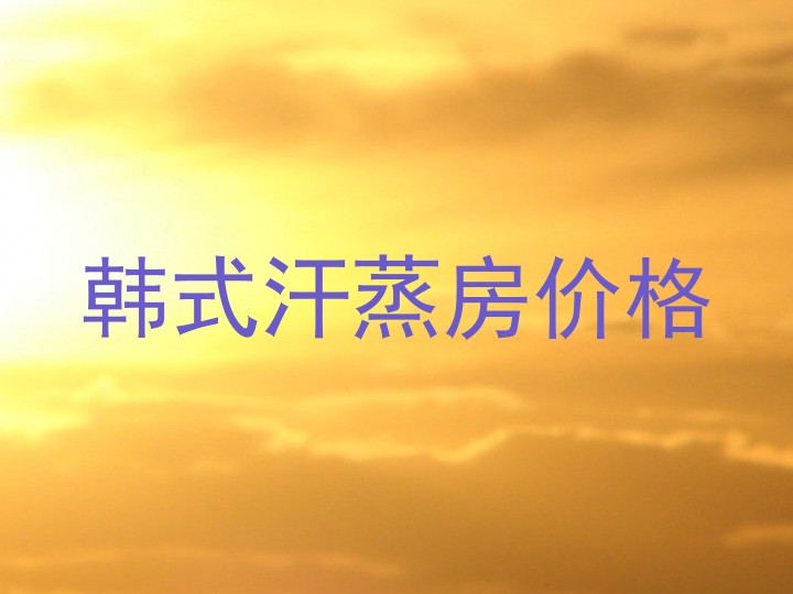 韩式汗蒸房价格