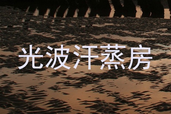 光波汗蒸房