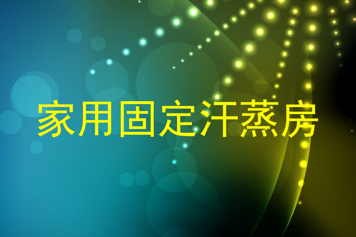 家用固定汗蒸房