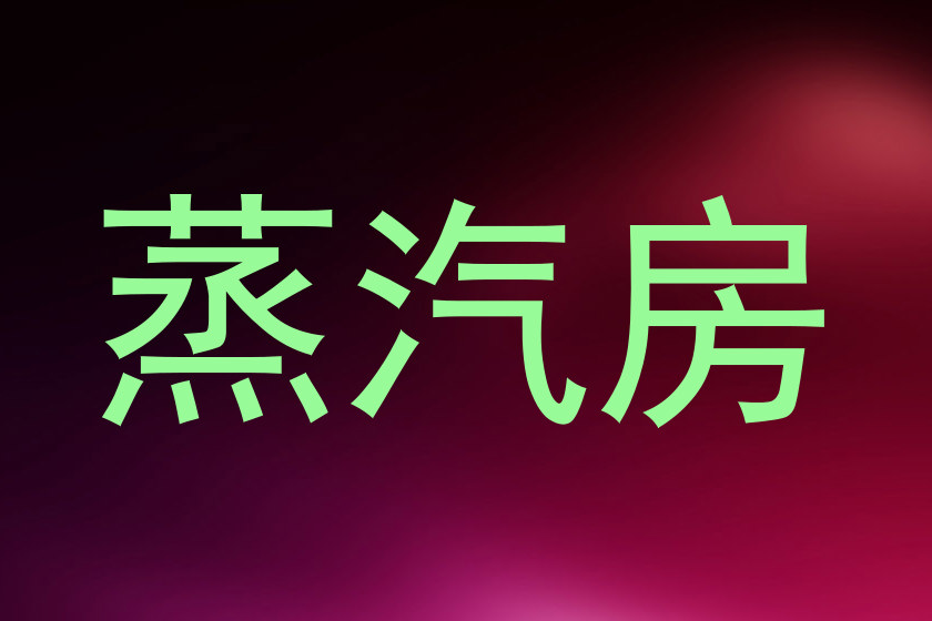 蒸汽房