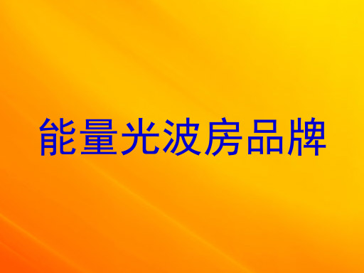 能量光波房品牌
