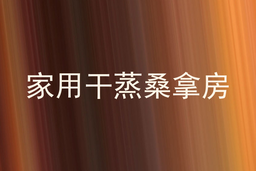 家用干蒸桑拿房