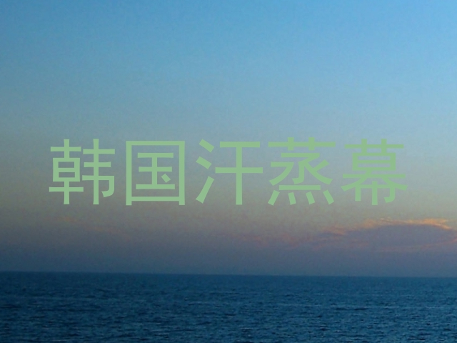 韩国汗蒸幕