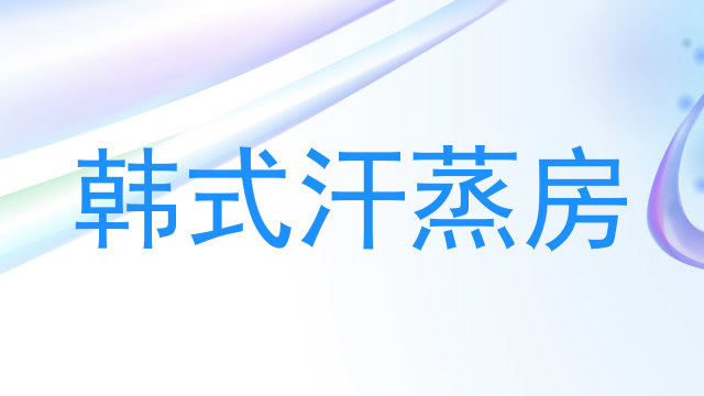 韩式汗蒸房
