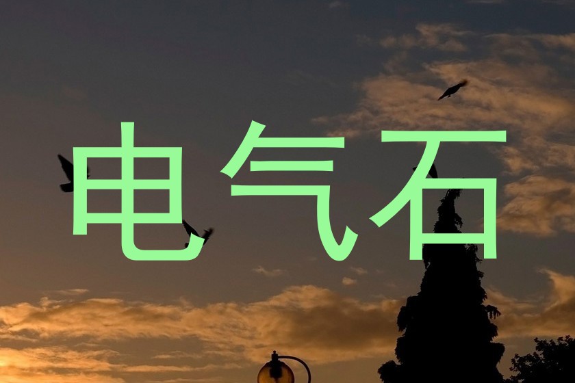 电气石