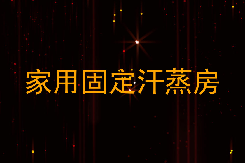 家用固定汗蒸房