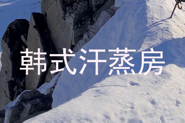 韩式汗蒸房