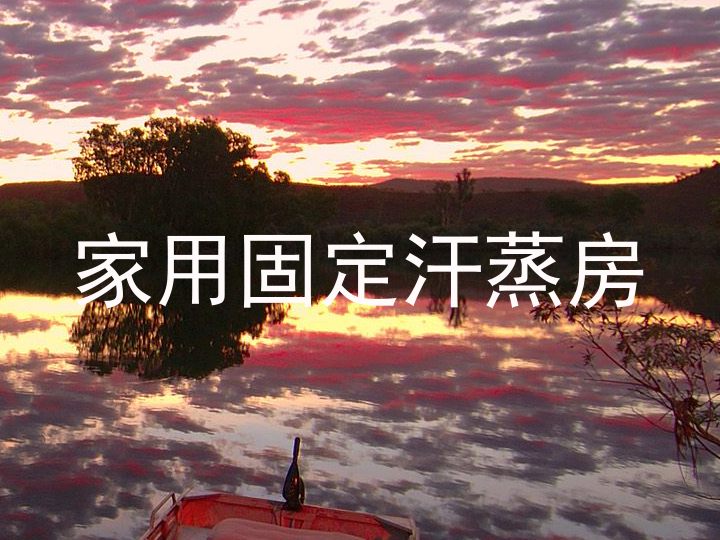 家用固定汗蒸房