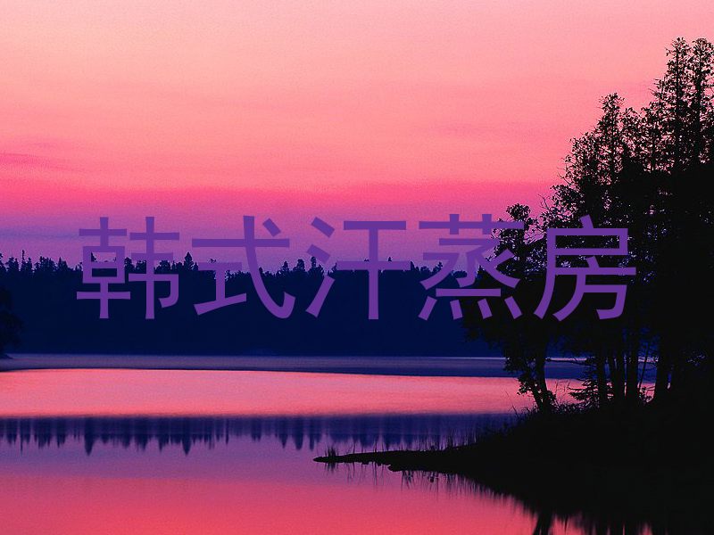 韩式汗蒸房