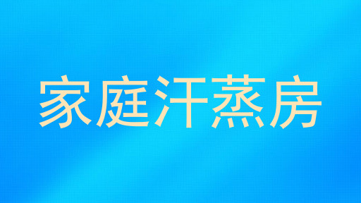 家庭汗蒸房