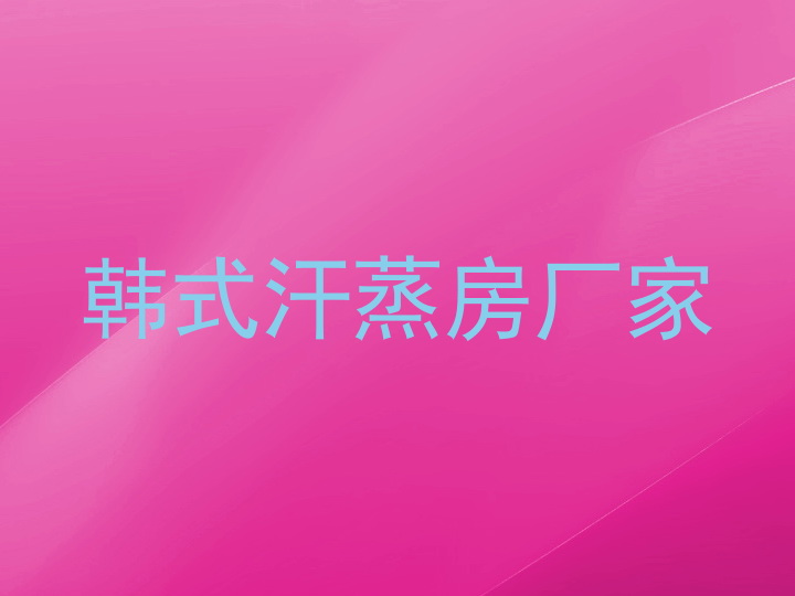 韩式汗蒸房厂家