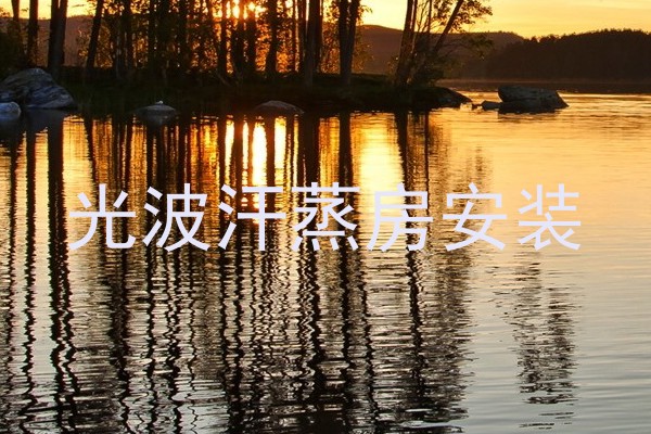 光波汗蒸房安装