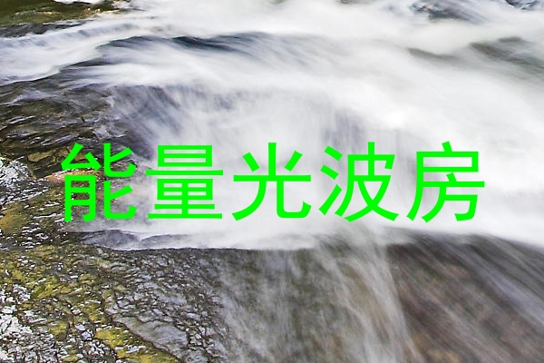 能量光波房