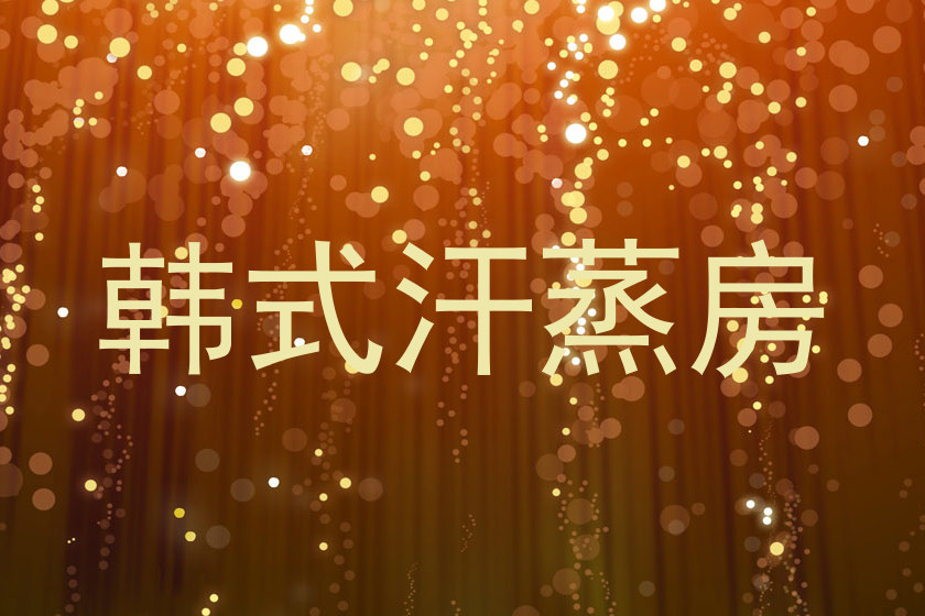 韩式汗蒸房