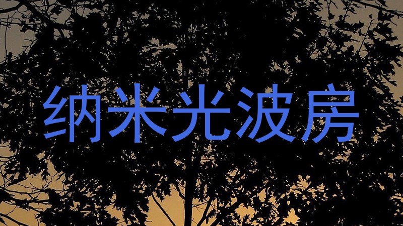 纳米光波房