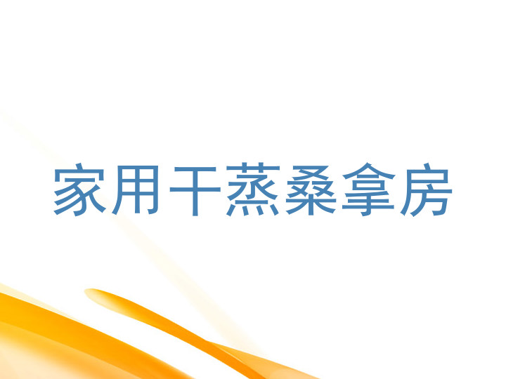 家用干蒸桑拿房