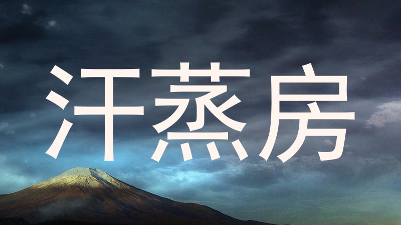 汗蒸房
