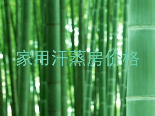 家用汗蒸房价格