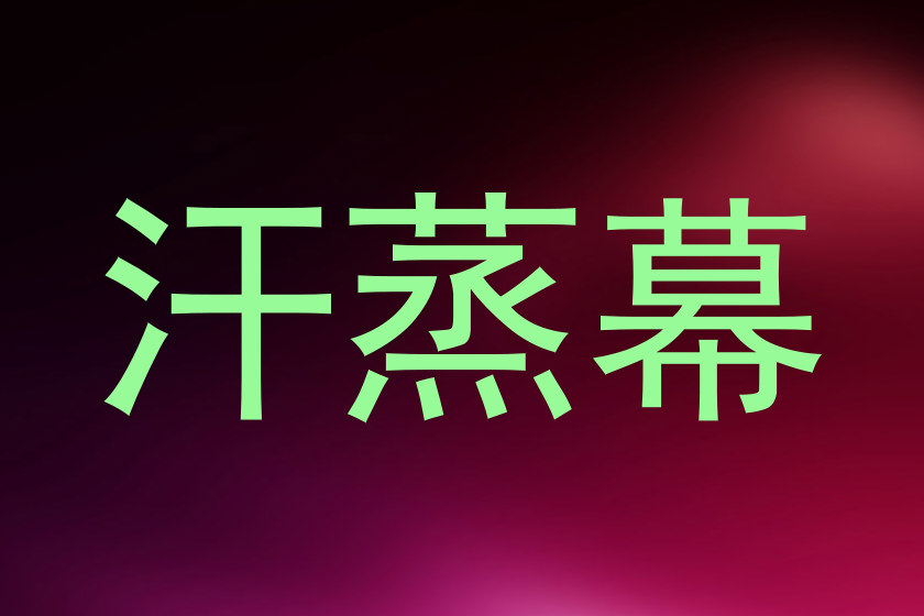 汗蒸幕
