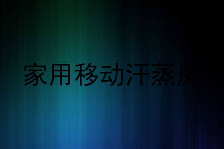 家用移动汗蒸房
